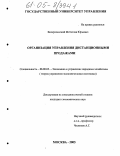 Воскресенский, Мстислав Юрьевич. Организация управления дистанционными продажами: дис. кандидат экономических наук: 08.00.05 - Экономика и управление народным хозяйством: теория управления экономическими системами; макроэкономика; экономика, организация и управление предприятиями, отраслями, комплексами; управление инновациями; региональная экономика; логистика; экономика труда. Москва. 2005. 188 с.