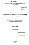 Трофимов, Анатолий Николаевич. Организация управления электропотреблением текстильного предприятия: дис. кандидат технических наук: 05.02.22 - Организация производства (по отраслям). Кострома. 2007. 195 с.