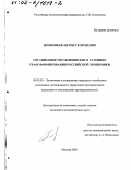 Прокофьев, Антон Георгиевич. Организация управления ФПГ в условиях трансформирования российской экономики: дис. кандидат экономических наук: 08.00.05 - Экономика и управление народным хозяйством: теория управления экономическими системами; макроэкономика; экономика, организация и управление предприятиями, отраслями, комплексами; управление инновациями; региональная экономика; логистика; экономика труда. Москва. 2001. 150 с.