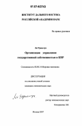 Ли Чуаньтун. Организация управления государственной собственностью в КНР: дис. кандидат экономических наук: 08.00.14 - Мировая экономика. Москва. 2007. 179 с.