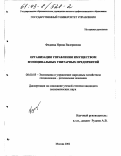 Федяева, Ирина Валериевна. Организация управления имуществом муниципальных унитарных предприятий: дис. кандидат экономических наук: 08.00.05 - Экономика и управление народным хозяйством: теория управления экономическими системами; макроэкономика; экономика, организация и управление предприятиями, отраслями, комплексами; управление инновациями; региональная экономика; логистика; экономика труда. Москва. 2002. 195 с.