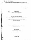 Соколов, Олег Александрович. Организация управления инновационной деятельностью на предприятиях: На примере предприятий электротехнической отрасли Республики Мордовия: дис. кандидат экономических наук: 08.00.05 - Экономика и управление народным хозяйством: теория управления экономическими системами; макроэкономика; экономика, организация и управление предприятиями, отраслями, комплексами; управление инновациями; региональная экономика; логистика; экономика труда. Саранск. 2000. 211 с.