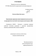 Неспанова, Ирина Викторовна. Организация управления инвестиционной деятельностью на предприятиях молочной и маслосыродельной отрасли АПК: дис. кандидат экономических наук: 08.00.05 - Экономика и управление народным хозяйством: теория управления экономическими системами; макроэкономика; экономика, организация и управление предприятиями, отраслями, комплексами; управление инновациями; региональная экономика; логистика; экономика труда. Вологда. 2007. 203 с.