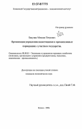 Бакунин, Михаил Петрович. Организация управления инвестициями в промышленных корпорациях с участием государства: дис. кандидат экономических наук: 08.00.05 - Экономика и управление народным хозяйством: теория управления экономическими системами; макроэкономика; экономика, организация и управление предприятиями, отраслями, комплексами; управление инновациями; региональная экономика; логистика; экономика труда. Казань. 2006. 172 с.