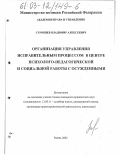 Суровцев, Владимир Алексеевич. Организация управления исправительным процессом в Центре психолого-педагогической и социальной работы с осужденными: дис. кандидат юридических наук: 12.00.11 - Судебная власть, прокурорский надзор, организация правоохранительной деятельности, адвокатура. Рязань. 2002. 267 с.