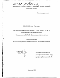 Киселев, Олег Сергеевич. Организация управления качеством средств охранной сигнализации: дис. кандидат экономических наук: 08.00.28 - Организация производства. Воронеж. 2000. 282 с.