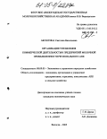 Аксютина, Светлана Васильевна. Организация управления коммерческой деятельностью предприятий молочной промышленности регионального АПК: дис. кандидат экономических наук: 08.00.05 - Экономика и управление народным хозяйством: теория управления экономическими системами; макроэкономика; экономика, организация и управление предприятиями, отраслями, комплексами; управление инновациями; региональная экономика; логистика; экономика труда. Вологда. 2005. 179 с.