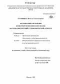 Грузинцева, Наталья Александровна. Организация управления конкурентоспособностью ткани: материаловедческий и экономический аспекты: дис. кандидат технических наук: 05.02.22 - Организация производства (по отраслям). Иваново. 2006. 144 с.