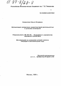 Казанская, Ольга Игоревна. Организация управления маркетинговой деятельностью в условиях конверсии: дис. кандидат экономических наук: 08.00.05 - Экономика и управление народным хозяйством: теория управления экономическими системами; макроэкономика; экономика, организация и управление предприятиями, отраслями, комплексами; управление инновациями; региональная экономика; логистика; экономика труда. Москва. 1996. 115 с.