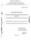 Кондрашов, Виктор Михайлович. Организация управления научно-производственным развитием предприятия: На примере приборостроительных предприятий Смоленской области: дис. кандидат экономических наук: 08.00.05 - Экономика и управление народным хозяйством: теория управления экономическими системами; макроэкономика; экономика, организация и управление предприятиями, отраслями, комплексами; управление инновациями; региональная экономика; логистика; экономика труда. Москва. 2002. 161 с.