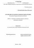 Теуважукова, Мадина Муаедовна. Организация управления плодоводством в регионе: На примере Кабардино-Балкарской Республики: дис. кандидат экономических наук: 08.00.05 - Экономика и управление народным хозяйством: теория управления экономическими системами; макроэкономика; экономика, организация и управление предприятиями, отраслями, комплексами; управление инновациями; региональная экономика; логистика; экономика труда. Нальчик. 2006. 130 с.