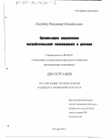 Подобед, Владимир Михайлович. Организация управления потребительской кооперацией в регионе: дис. кандидат экономических наук: 08.00.05 - Экономика и управление народным хозяйством: теория управления экономическими системами; макроэкономика; экономика, организация и управление предприятиями, отраслями, комплексами; управление инновациями; региональная экономика; логистика; экономика труда. Москва. 2001. 207 с.