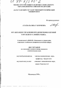 Атаева, Вазипат Хизриевна. Организация управления предприятиями оптовой торговли в условиях рынка: дис. кандидат экономических наук: 08.00.05 - Экономика и управление народным хозяйством: теория управления экономическими системами; макроэкономика; экономика, организация и управление предприятиями, отраслями, комплексами; управление инновациями; региональная экономика; логистика; экономика труда. Махачкала. 1998. 149 с.