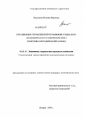 Хамагаева, Наталия Юрьевна. Организация управления программами социально-экономического развития региона: теоретико-методический аспект: дис. кандидат экономических наук: 08.00.05 - Экономика и управление народным хозяйством: теория управления экономическими системами; макроэкономика; экономика, организация и управление предприятиями, отраслями, комплексами; управление инновациями; региональная экономика; логистика; экономика труда. Москва. 2009. 140 с.