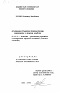 Братишко, Владимир Михайлович. Организация управления производственным объединением в сельском хозяйстве: дис. кандидат экономических наук: 08.00.05 - Экономика и управление народным хозяйством: теория управления экономическими системами; макроэкономика; экономика, организация и управление предприятиями, отраслями, комплексами; управление инновациями; региональная экономика; логистика; экономика труда. Киев. 1984. 179 с.