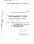 Шахмурзов, Хасанби Музакирович. Организация управления производством и сбытом овощеводческой продукции в условиях рыночной экономики: На примере Кабардино-Балкарской Республики: дис. кандидат экономических наук: 08.00.05 - Экономика и управление народным хозяйством: теория управления экономическими системами; макроэкономика; экономика, организация и управление предприятиями, отраслями, комплексами; управление инновациями; региональная экономика; логистика; экономика труда. Нальчик. 2001. 147 с.