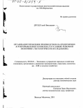 Дрозд, Гелий Николаевич. Организация управления производством на предприятиях агропромышленного комплекса в условиях рыночной экономики: Тектологическое исследование: дис. доктор экономических наук: 08.00.05 - Экономика и управление народным хозяйством: теория управления экономическими системами; макроэкономика; экономика, организация и управление предприятиями, отраслями, комплексами; управление инновациями; региональная экономика; логистика; экономика труда. Вологда-Молочное. 2001. 335 с.