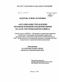 Бодрова, Елена Егоровна. Организация управления промышленными предприятиями на базе системы контроллинга: дис. кандидат экономических наук: 08.00.05 - Экономика и управление народным хозяйством: теория управления экономическими системами; макроэкономика; экономика, организация и управление предприятиями, отраслями, комплексами; управление инновациями; региональная экономика; логистика; экономика труда. Москва. 2010. 157 с.