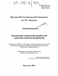 Петров, Борис Николаевич. Организация управления разработкой стратегии развития предприятия: дис. кандидат экономических наук: 08.00.05 - Экономика и управление народным хозяйством: теория управления экономическими системами; макроэкономика; экономика, организация и управление предприятиями, отраслями, комплексами; управление инновациями; региональная экономика; логистика; экономика труда. Ярославль. 2004. 153 с.