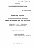 Низамов, Марат Мансурович. Организация управления развитием учебно-материальной базы вуза МЧС России: дис. кандидат технических наук: 05.13.10 - Управление в социальных и экономических системах. Санкт-Петербург. 2006. 134 с.