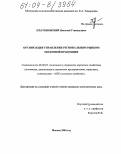 Платоновский, Николай Геннадьевич. Организация управления региональным рынком молочной продукции: дис. кандидат экономических наук: 08.00.05 - Экономика и управление народным хозяйством: теория управления экономическими системами; макроэкономика; экономика, организация и управление предприятиями, отраслями, комплексами; управление инновациями; региональная экономика; логистика; экономика труда. Москва. 2004. 205 с.