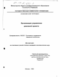 Селезнев, Олег Петрович. Организация управления рекламой проекта: дис. кандидат экономических наук: 08.00.05 - Экономика и управление народным хозяйством: теория управления экономическими системами; макроэкономика; экономика, организация и управление предприятиями, отраслями, комплексами; управление инновациями; региональная экономика; логистика; экономика труда. Москва. 1999. 155 с.