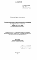 Любинская, Марина Владимировна. Организация управления рыбообрабатывающими предприятиями в условиях кризисных ситуаций: на примере Приморского края: дис. кандидат экономических наук: 08.00.05 - Экономика и управление народным хозяйством: теория управления экономическими системами; макроэкономика; экономика, организация и управление предприятиями, отраслями, комплексами; управление инновациями; региональная экономика; логистика; экономика труда. Владивосток. 2006. 203 с.