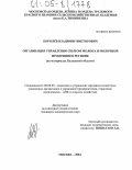 Королев, Владимир Викторович. Организация управления сбытом молока и молочной продукции в регионе: На материалах Калужской области: дис. кандидат экономических наук: 08.00.05 - Экономика и управление народным хозяйством: теория управления экономическими системами; макроэкономика; экономика, организация и управление предприятиями, отраслями, комплексами; управление инновациями; региональная экономика; логистика; экономика труда. Москва. 2004. 236 с.