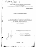 Горбатов, Александр Викторович. Организация управления сельским хозяйством в системе регионального АПК: На прим. Калуж. обл.: дис. кандидат экономических наук: 08.00.05 - Экономика и управление народным хозяйством: теория управления экономическими системами; макроэкономика; экономика, организация и управление предприятиями, отраслями, комплексами; управление инновациями; региональная экономика; логистика; экономика труда. Москва. 1997. 202 с.