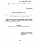 Кошеляев, Роман Витальевич. Организация управления семеноводством зерновых культур в рыночных условиях: Региональный аспект: дис. кандидат экономических наук: 08.00.05 - Экономика и управление народным хозяйством: теория управления экономическими системами; макроэкономика; экономика, организация и управление предприятиями, отраслями, комплексами; управление инновациями; региональная экономика; логистика; экономика труда. Пенза. 2005. 160 с.