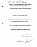 Бирюков, Александр Петрович. Организация управления связями с общественностью по исполнению муниципального проекта: дис. кандидат экономических наук: 08.00.05 - Экономика и управление народным хозяйством: теория управления экономическими системами; макроэкономика; экономика, организация и управление предприятиями, отраслями, комплексами; управление инновациями; региональная экономика; логистика; экономика труда. Москва. 2002. 221 с.