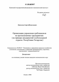 Поспелов, Сергей Николаевич. Организация управления требованиями на промышленных предприятиях: На примере предприятий хлебопекарной отрасли Республики Татарстан: дис. кандидат экономических наук: 08.00.05 - Экономика и управление народным хозяйством: теория управления экономическими системами; макроэкономика; экономика, организация и управление предприятиями, отраслями, комплексами; управление инновациями; региональная экономика; логистика; экономика труда. Казань. 2006. 162 с.