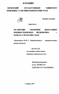 Сиоро Бегеле. Организация управления Центральным военным ремонтным предприятием г. Маркала в Республике Мали: дис. кандидат экономических наук: 08.00.13 - Математические и инструментальные методы экономики. Москва. 2007. 130 с.