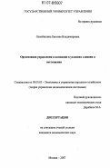 Ознобишина, Евгения Владимировна. Организация управления в компании в условиях слияния и поглощения: дис. кандидат экономических наук: 08.00.05 - Экономика и управление народным хозяйством: теория управления экономическими системами; макроэкономика; экономика, организация и управление предприятиями, отраслями, комплексами; управление инновациями; региональная экономика; логистика; экономика труда. Москва. 2007. 179 с.