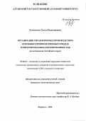 Коновалова, Ольга Владимировна. Организация управления воспроизводством основных производственных фондов в интегрированных формированиях АПК: На материалах Алтайского края: дис. кандидат экономических наук: 08.00.05 - Экономика и управление народным хозяйством: теория управления экономическими системами; макроэкономика; экономика, организация и управление предприятиями, отраслями, комплексами; управление инновациями; региональная экономика; логистика; экономика труда. Барнаул. 2006. 164 с.