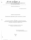 Кривичев, Александр Иванович. Организация управления вузами в рыночных условиях: дис. кандидат экономических наук: 08.00.05 - Экономика и управление народным хозяйством: теория управления экономическими системами; макроэкономика; экономика, организация и управление предприятиями, отраслями, комплексами; управление инновациями; региональная экономика; логистика; экономика труда. Москва. 2003. 176 с.