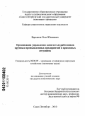 Бурханов, Олег Юсепович. Организация управления занятостью работников крупных промышленных предприятий в кризисных ситуациях: дис. кандидат экономических наук: 08.00.05 - Экономика и управление народным хозяйством: теория управления экономическими системами; макроэкономика; экономика, организация и управление предприятиями, отраслями, комплексами; управление инновациями; региональная экономика; логистика; экономика труда. Санкт-Петербург. 2010. 179 с.