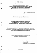 Ибрагимова, Гульнара Мунировна. Организация управления затратами на основе ресурсного подхода для предприятий химического комплекса: дис. кандидат экономических наук: 08.00.05 - Экономика и управление народным хозяйством: теория управления экономическими системами; макроэкономика; экономика, организация и управление предприятиями, отраслями, комплексами; управление инновациями; региональная экономика; логистика; экономика труда. Сургут. 2006. 181 с.