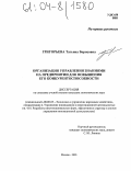 Григорьева, Татьяна Борисовна. Организация управления знаниями на предприятии для повышения его конкурентоспособности: дис. кандидат экономических наук: 08.00.05 - Экономика и управление народным хозяйством: теория управления экономическими системами; макроэкономика; экономика, организация и управление предприятиями, отраслями, комплексами; управление инновациями; региональная экономика; логистика; экономика труда. Москва. 2003. 216 с.