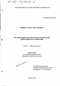 Минина, Елена Михайловна. Организация валеолого-педагогической деятельности в гимназии: дис. кандидат педагогических наук: 13.00.01 - Общая педагогика, история педагогики и образования. Курган. 2000. 190 с.