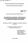 Исламов, Гаджирамазан Джабраилович. Организация валютного контроля над экспортно-импортными операциями в условиях переходной экономики: дис. кандидат экономических наук: 08.00.05 - Экономика и управление народным хозяйством: теория управления экономическими системами; макроэкономика; экономика, организация и управление предприятиями, отраслями, комплексами; управление инновациями; региональная экономика; логистика; экономика труда. Махачкала. 2000. 116 с.