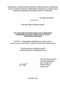 Николаев, Никита Владиславович. Организация ветеринарного обслуживания индейководческих хозяйств и пути его совершенствования: дис. кандидат наук: 06.02.02 - Кормление сельскохозяйственных животных и технология кормов. Казань. 2013. 144 с.