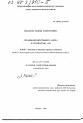 Копылова, Любовь Поликарповна. Организация внутреннего аудита в предприятиях АПК: дис. кандидат экономических наук: 08.00.05 - Экономика и управление народным хозяйством: теория управления экономическими системами; макроэкономика; экономика, организация и управление предприятиями, отраслями, комплексами; управление инновациями; региональная экономика; логистика; экономика труда. Москва. 1998. 168 с.