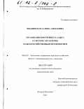 Чекавинская, Галина Алексеевна. Организация внутреннего аудита в системе управления сельскохозяйственным предприятием: дис. кандидат экономических наук: 08.00.05 - Экономика и управление народным хозяйством: теория управления экономическими системами; макроэкономика; экономика, организация и управление предприятиями, отраслями, комплексами; управление инновациями; региональная экономика; логистика; экономика труда. Вологда-Молочное. 2001. 221 с.