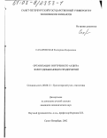 Сахаровская, Екатерина Цыреновна. Организация внутреннего аудита золотодобывающих предприятий: дис. кандидат экономических наук: 08.00.12 - Бухгалтерский учет, статистика. Санкт-Петербург. 2002. 188 с.