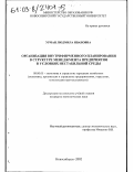 Урман, Людмила Ивановна. Организация внутрифирменного планирования в структуре менеджмента предприятия в условиях нестабильной среды: дис. кандидат экономических наук: 08.00.05 - Экономика и управление народным хозяйством: теория управления экономическими системами; макроэкономика; экономика, организация и управление предприятиями, отраслями, комплексами; управление инновациями; региональная экономика; логистика; экономика труда. Новосибирск. 2002. 149 с.