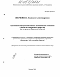 Шершнева, Людмила Александровна. Организация внутрихозяйственных экономических отношений в закрытых акционерных обществах: На материалах Калужской области: дис. кандидат экономических наук: 08.00.05 - Экономика и управление народным хозяйством: теория управления экономическими системами; макроэкономика; экономика, организация и управление предприятиями, отраслями, комплексами; управление инновациями; региональная экономика; логистика; экономика труда. Москва. 2005. 177 с.