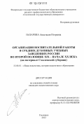 Назарова, Анастасия Игоревна. Организация воспитательной работы в средних духовных учебных заведениях России во второй половине XIX - начале XX века: на материале Смоленской губернии: дис. кандидат наук: 13.00.01 - Общая педагогика, история педагогики и образования. Смоленск. 2012. 187 с.