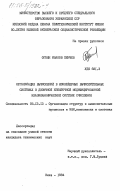 Пенчев, Огнян Иванов. Организация вычислений в конвейерных вычислительных системах в двоичной избыточной модифицированной квазиканонической системе счисления: дис. кандидат технических наук: 00.00.00 - Другие cпециальности. Киев. 1984. 165 с.