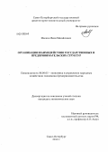 Малкин, Яков Михайлович. Организация взаимодействия государственных и предпринимательских структур: дис. кандидат экономических наук: 08.00.05 - Экономика и управление народным хозяйством: теория управления экономическими системами; макроэкономика; экономика, организация и управление предприятиями, отраслями, комплексами; управление инновациями; региональная экономика; логистика; экономика труда. Санкт-Петербург. 2012. 188 с.